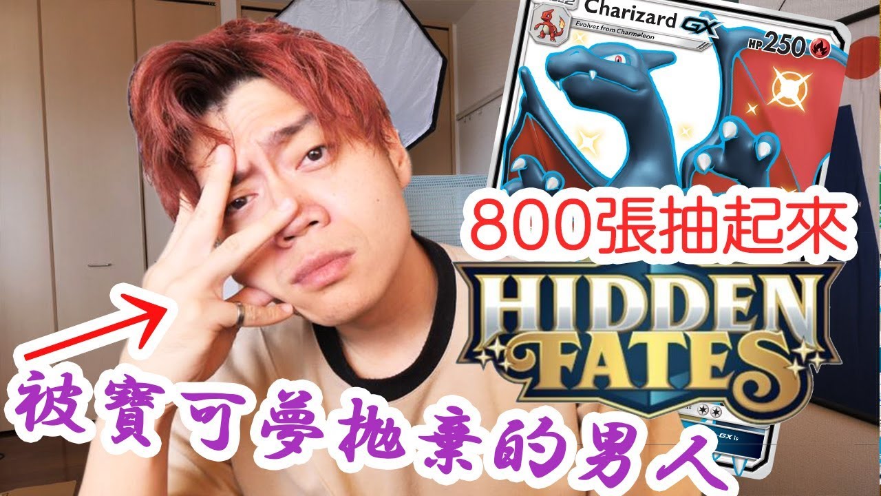 再度絕望。。日本寶可夢官方對我不好暴怒來國際版抽卡 hidden fates【ptcgo】